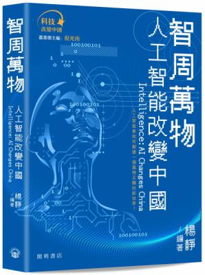 智周萬物 : 人工智能改變中國 = Intelligence : AI changes China 